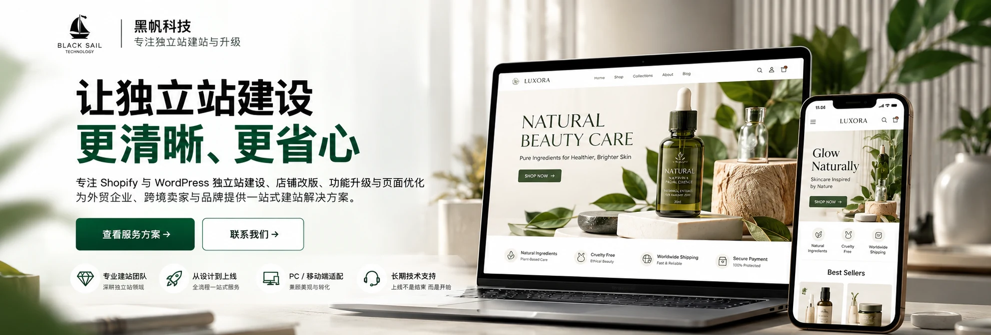 黑帆科技独立站建站服务，电脑和手机展示护肤品牌网站设计效果